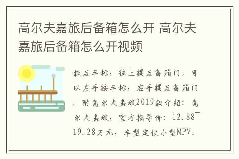 高尔夫嘉旅后备箱怎么开 高尔夫嘉旅后备箱怎么开视频