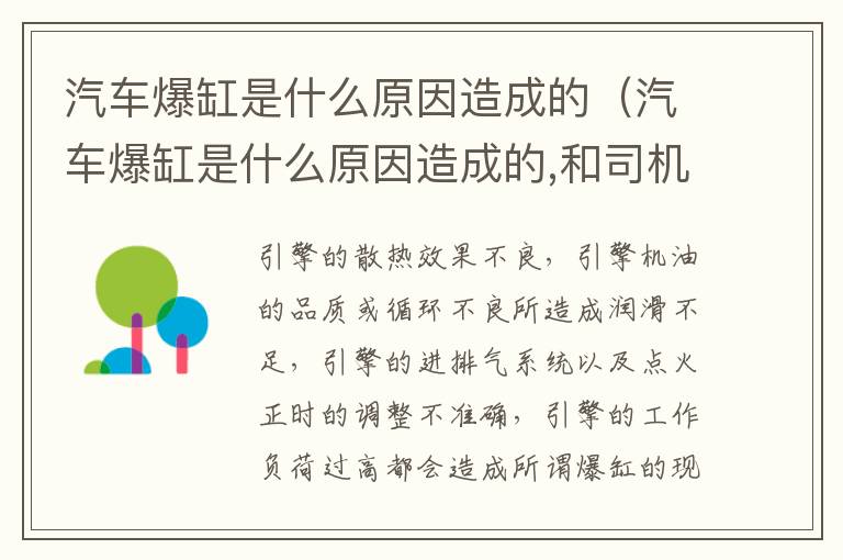 汽车爆缸是什么原因造成的（汽车爆缸是什么原因造成的,和司机有关系吗）