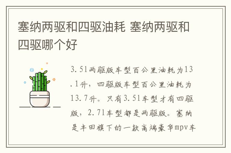 塞纳两驱和四驱油耗 塞纳两驱和四驱哪个好