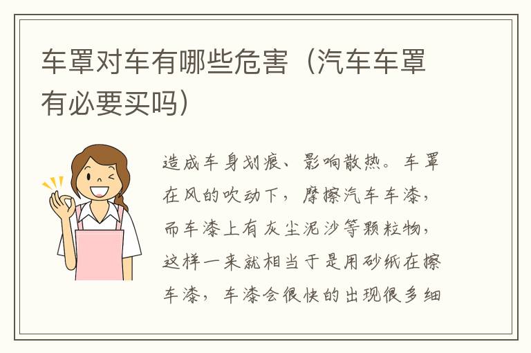 车罩对车有哪些危害（汽车车罩有必要买吗）