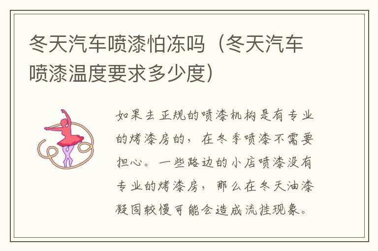 冬天汽车喷漆怕冻吗（冬天汽车喷漆温度要求多少度）
