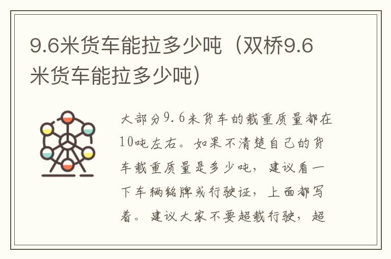 9.6米货车能拉多少吨（双桥9.6米货车能拉多少吨）