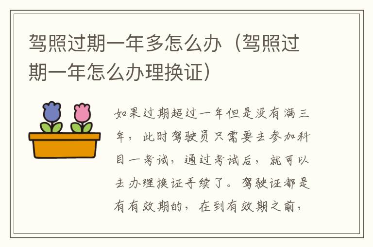 驾照过期一年多怎么办（驾照过期一年怎么办理换证）