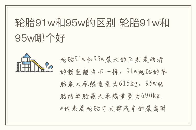 轮胎91w和95w的区别 轮胎91w和95w哪个好