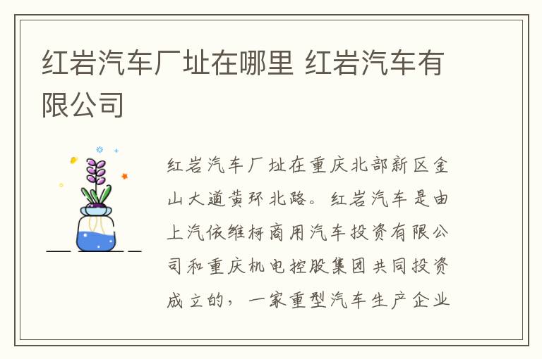 红岩汽车厂址在哪里 红岩汽车有限公司