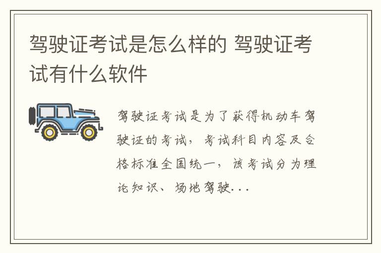 驾驶证考试是怎么样的 驾驶证考试有什么软件