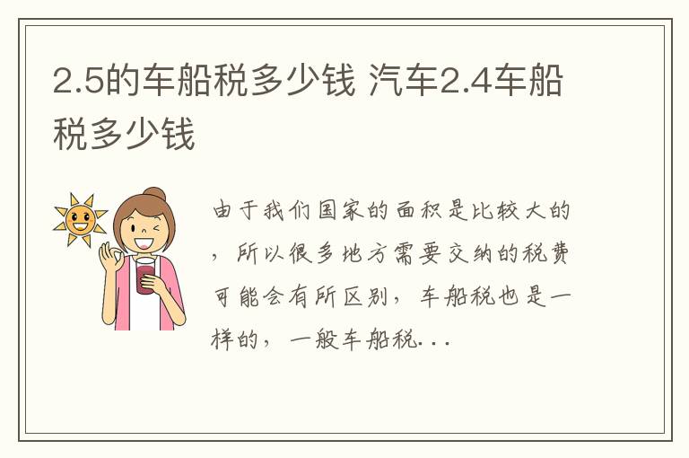 2.5的车船税多少钱 汽车2.4车船税多少钱