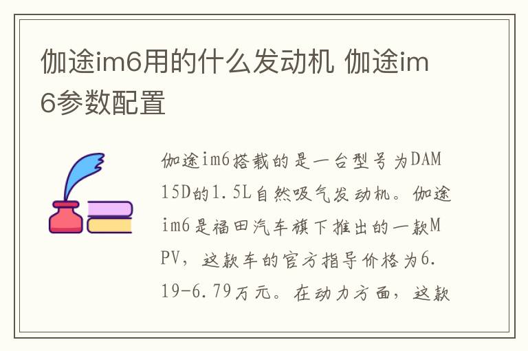 伽途im6用的什么发动机 伽途im6参数配置