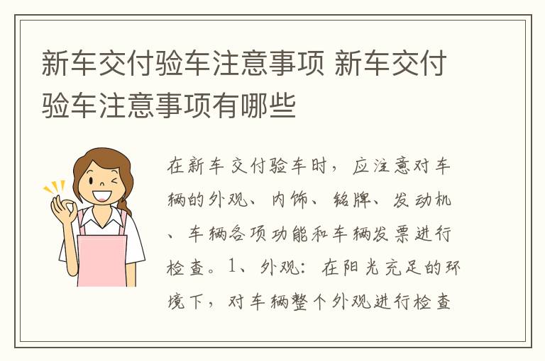 新车交付验车注意事项 新车交付验车注意事项有哪些