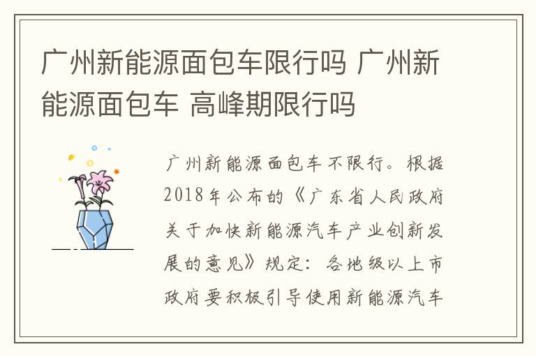 广州新能源面包车限行吗 广州新能源面包车 高峰期限行吗