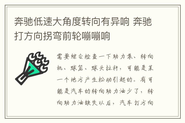 奔驰低速大角度转向有异响 奔驰打方向拐弯前轮嘣嘣响