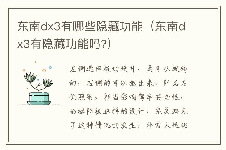 东南dx3有哪些隐藏功能（东南dx3有隐藏功能吗?）