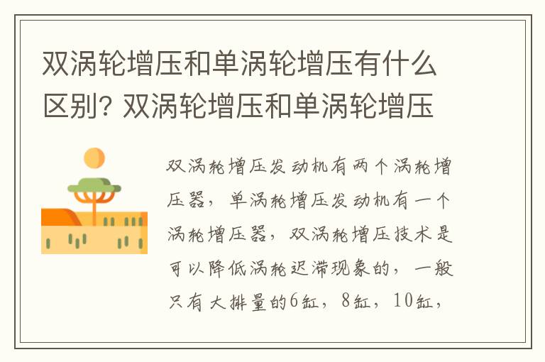 双涡轮增压和单涡轮增压有什么区别? 双涡轮增压和单涡轮增压有什么区别