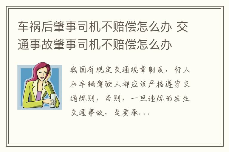 车祸后肇事司机不赔偿怎么办 交通事故肇事司机不赔偿怎么办