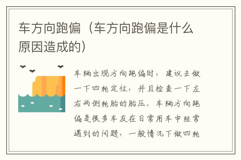 车方向跑偏（车方向跑偏是什么原因造成的）