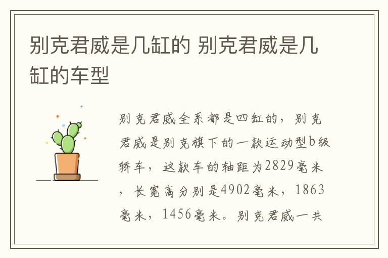 别克君威是几缸的 别克君威是几缸的车型