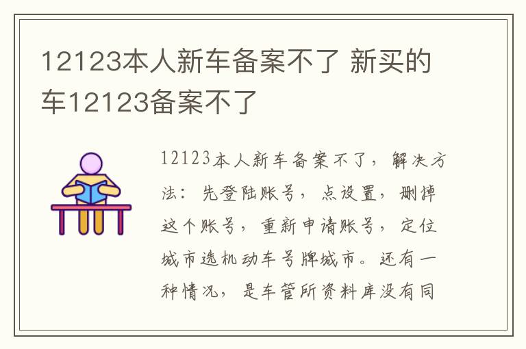 12123本人新车备案不了 新买的车12123备案不了