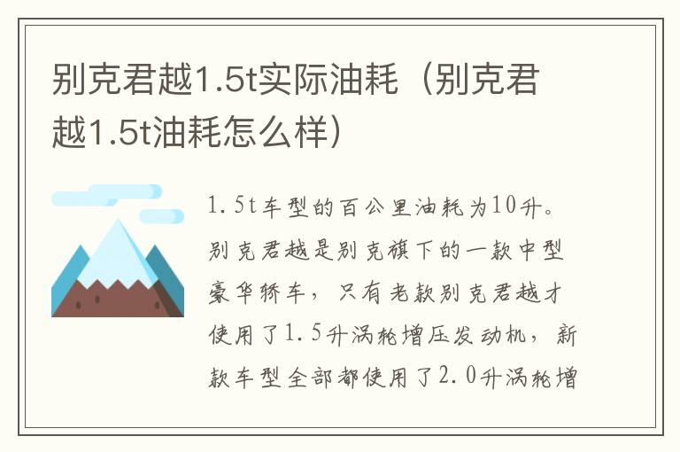 别克君越1.5t实际油耗（别克君越1.5t油耗怎么样）
