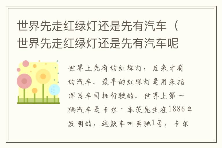 世界先走红绿灯还是先有汽车（世界先走红绿灯还是先有汽车呢）
