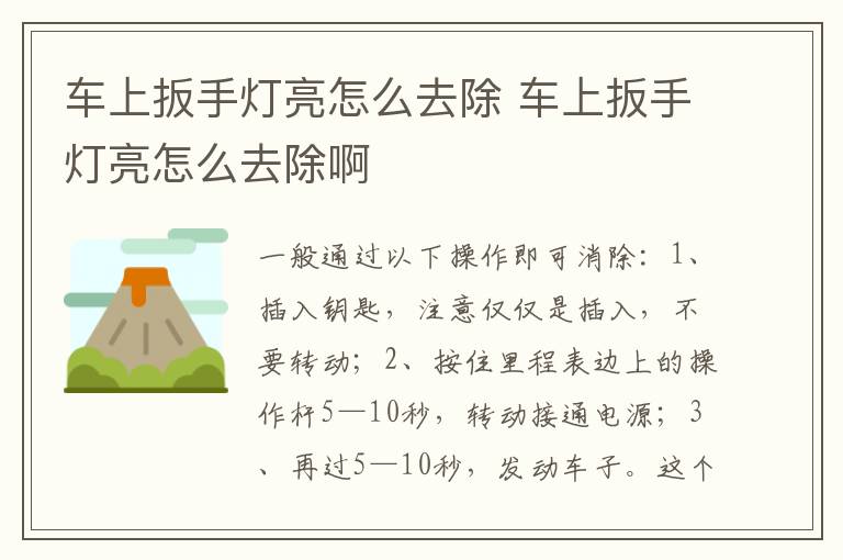 车上扳手灯亮怎么去除 车上扳手灯亮怎么去除啊