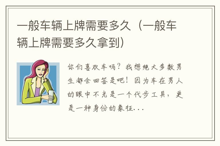 一般车辆上牌需要多久（一般车辆上牌需要多久拿到）
