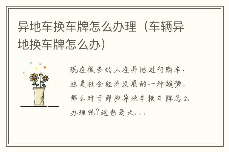 异地车换车牌怎么办理（车辆异地换车牌怎么办）