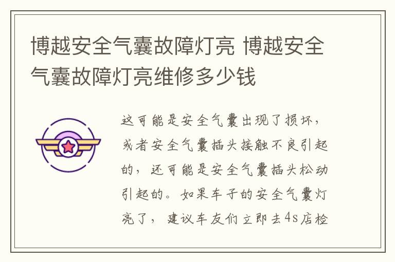 博越安全气囊故障灯亮 博越安全气囊故障灯亮维修多少钱