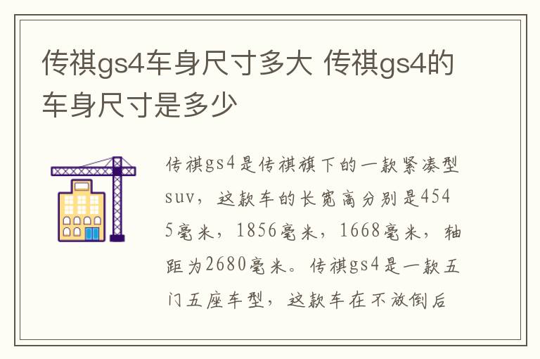 传祺gs4车身尺寸多大 传祺gs4的车身尺寸是多少