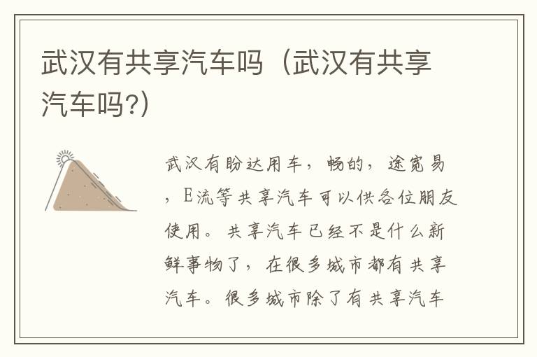 武汉有共享汽车吗（武汉有共享汽车吗?）