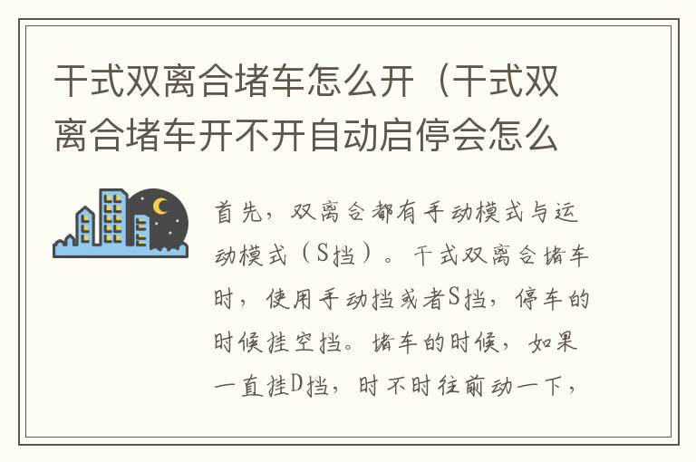 干式双离合堵车怎么开（干式双离合堵车开不开自动启停会怎么样）