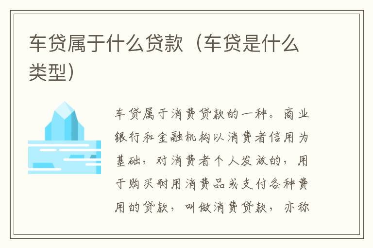 车贷属于什么贷款（车贷是什么类型）