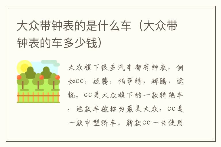 大众带钟表的是什么车（大众带钟表的车多少钱）