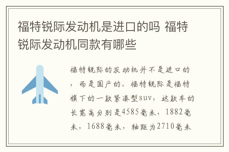 福特锐际发动机是进口的吗 福特锐际发动机同款有哪些