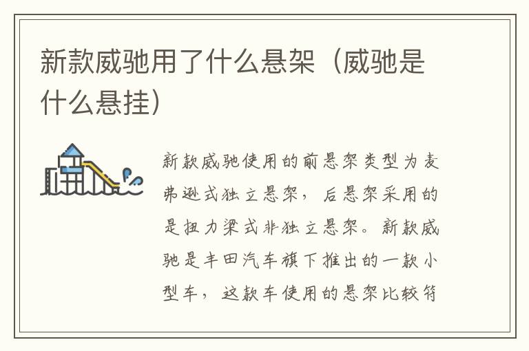 新款威驰用了什么悬架（威驰是什么悬挂）