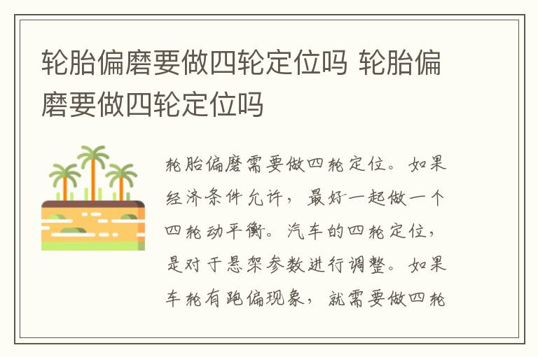 轮胎偏磨要做四轮定位吗 轮胎偏磨要做四轮定位吗