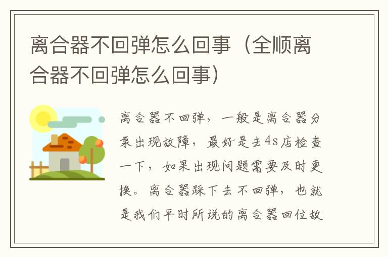 离合器不回弹怎么回事（全顺离合器不回弹怎么回事）