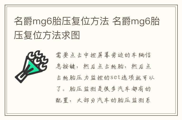 名爵mg6胎压复位方法 名爵mg6胎压复位方法求图
