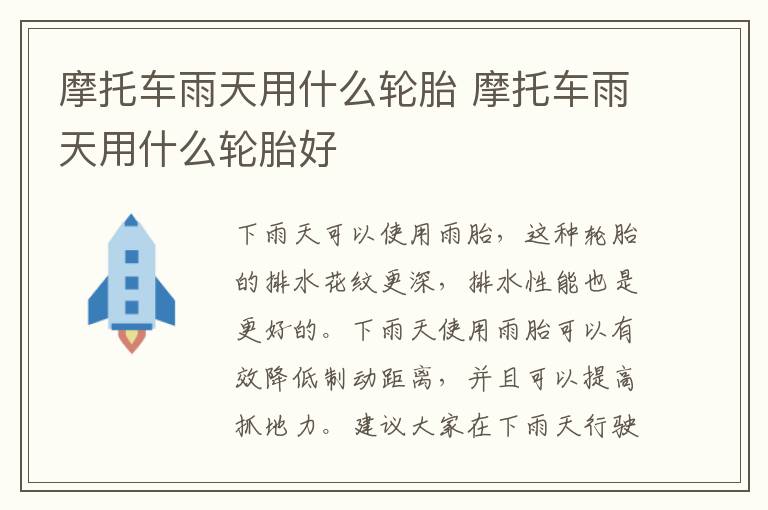 摩托车雨天用什么轮胎 摩托车雨天用什么轮胎好