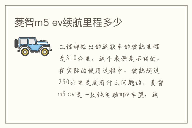 菱智m5 ev续航里程多少