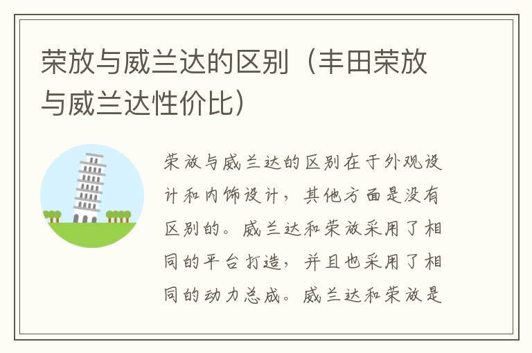 荣放与威兰达的区别（丰田荣放与威兰达性价比）