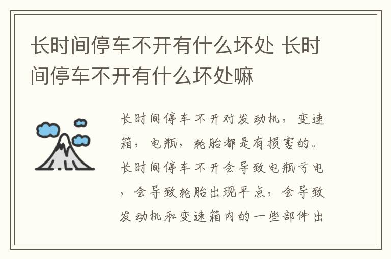 长时间停车不开有什么坏处 长时间停车不开有什么坏处嘛