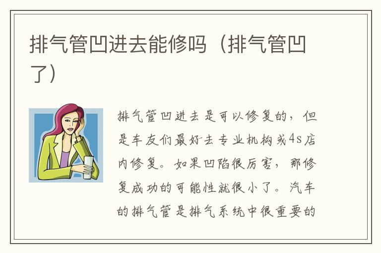 排气管凹进去能修吗（排气管凹了）