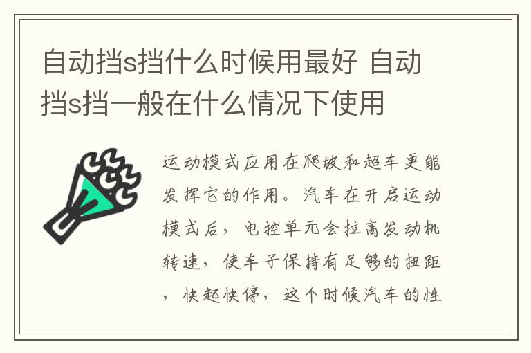 自动挡s挡什么时候用最好 自动挡s挡一般在什么情况下使用