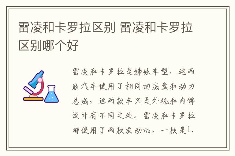 雷凌和卡罗拉区别 雷凌和卡罗拉区别哪个好