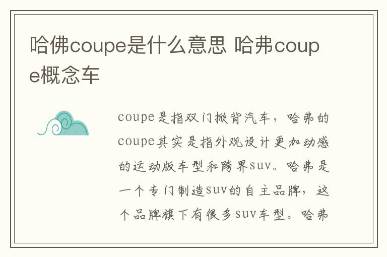 哈佛coupe是什么意思 哈弗coupe概念车