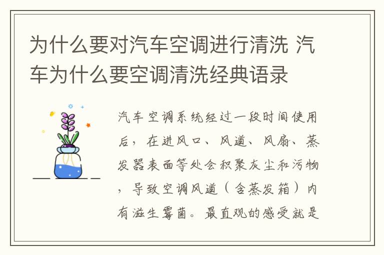 为什么要对汽车空调进行清洗 汽车为什么要空调清洗经典语录