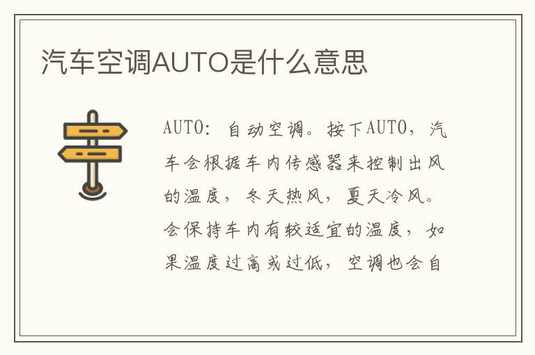 汽车空调AUTO是什么意思