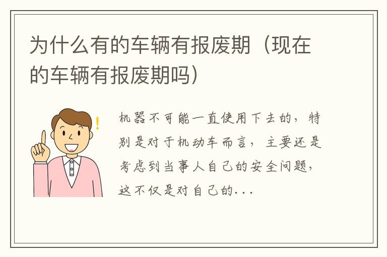 为什么有的车辆有报废期（现在的车辆有报废期吗）