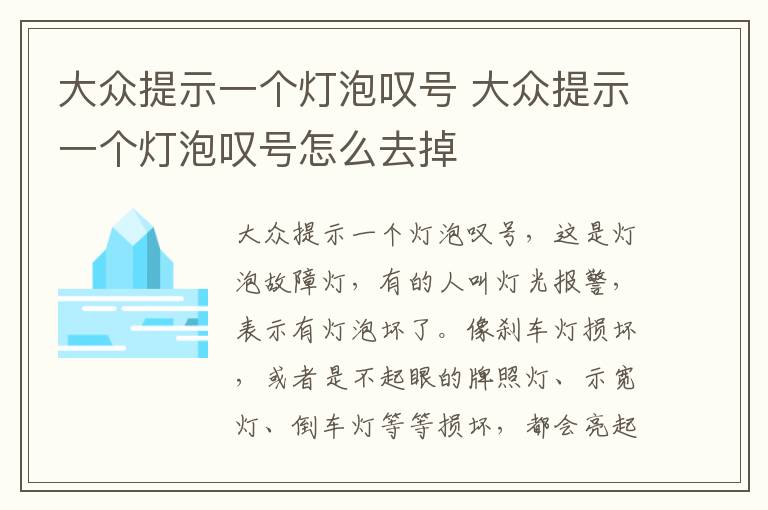 大众提示一个灯泡叹号 大众提示一个灯泡叹号怎么去掉