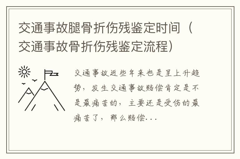 交通事故腿骨折伤残鉴定时间（交通事故骨折伤残鉴定流程）